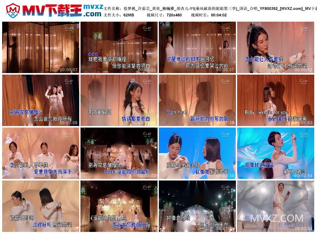 徐梦桃_许茹芸_黄奕_柳瀚雅_胡杏儿-11(乘风破浪的姐姐第三季)_国语_合唱_YF800392